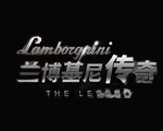 兰博基尼传奇