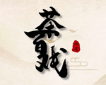 中华茶百戏研究院