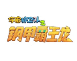 宇宙护卫队之钢铁霸王龙