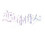 恋与制作人