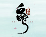 动画电影《白素贞》