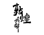 电影《敦煌英雄》