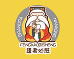 南孔爷爷（孔子爷爷）