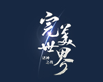 完美世界