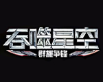 吞噬星空