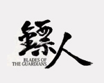 镖人