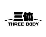 三体