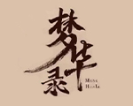 梦华录