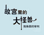故宫里的大怪兽