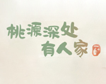 桃源深处有人家