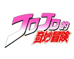 JOJO的奇妙冒险