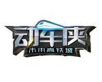 动车侠之未来高铁城
