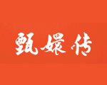 甄嬛传