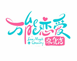 万能恋爱杂货店