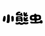 小熊虫BearisBug