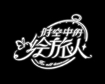 时空中的绘旅人