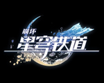 崩坏：星穹铁道