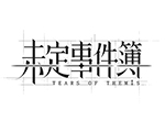 未定事件簿