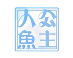 人鱼公主