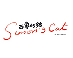 西蒙的猫