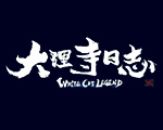 大理寺日志