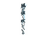 强风吹拂