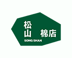 松山棉店