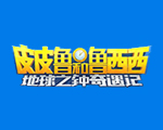 皮皮鲁和鲁西西地球之钟奇遇记
