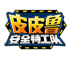 皮皮鲁安全特工队