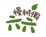 慢树懒六六