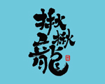 揪揪龙