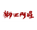 狮王阿醒