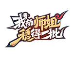 我的师姐稳得一批