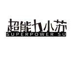 超能力小苏
