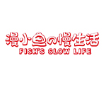 漫小鱼の漫生活