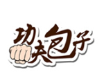 功夫包子