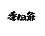 季四爷家族