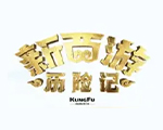 新西游历险记