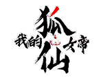我的狐仙女帝