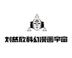 刘慈欣科幻漫画宇宙（流浪地球、球状闪电、梦之海等15部作品）