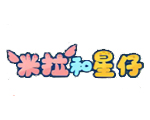 米拉和星仔