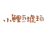 小鲤与琥珀