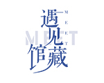 遇见馆藏