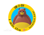 弹小胖ELASTIC BEAR