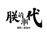 朕的潮代