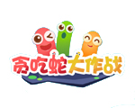 贪吃蛇大作战