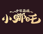 少年英雄小哪吒