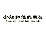 小知和他的朋友