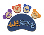 小熊读书会