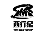 西行纪